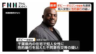 ボビー・オロゴン容疑者を逮捕　下半身を触るなどしたか　知人女性に性的暴行加えた不同意性交等の疑い（2026年06月14日）