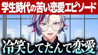 学生時代恋愛を冷笑してたふわっちの苦い恋愛エピソード【不破湊/にじさんじ/切り抜き】