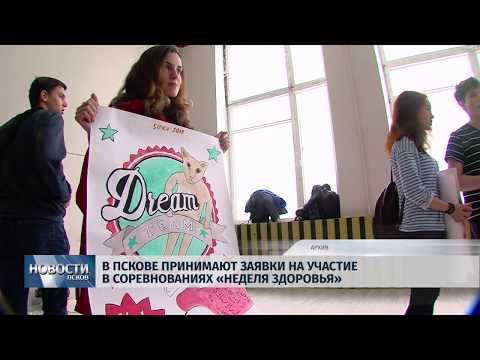 15.02.2019 / В Пскове принимают заявки на участие в соревнованиях «Неделя здоровья»