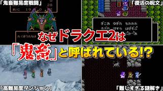 【ドラクエ2】なぜドラクエ2は鬼畜ゲーと呼ばれているのか？