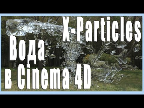 Реалистичная вода в Cinema 4D с помощью  X Particles. Realistic water in Cinema 4D using X-Particles