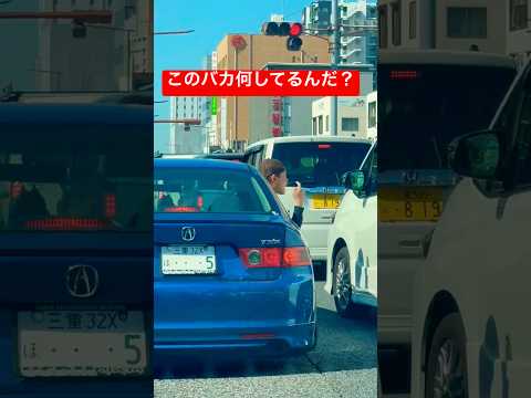 このバカ何してるんだ？#日本 #japan #car #車 #driving #japandrive #shorts #trending #fyp