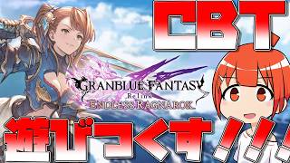 【リリンクER】駆け込みCBT遊びつくすうおおおおおおおお【颯笥正華/Vtuber】