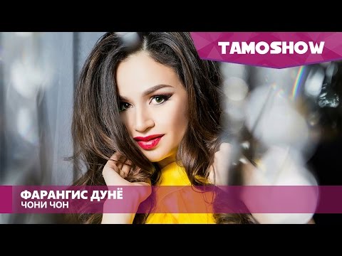 Фарангис Дунё - Чони чон (Клипхои Точики 2017)