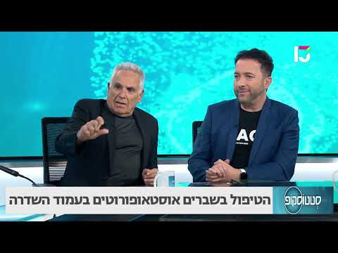 הטיפול בשברים אוסטאופורוטים בעמוד שדרה