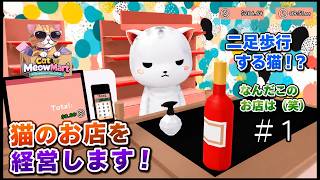 猫のお店を経営しよう！【 Cat MeowMart: Supermarket Simulator 】＃１