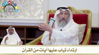 190 - ارتداء ثياب عليها آيات من القرآن - عثمان الخميس