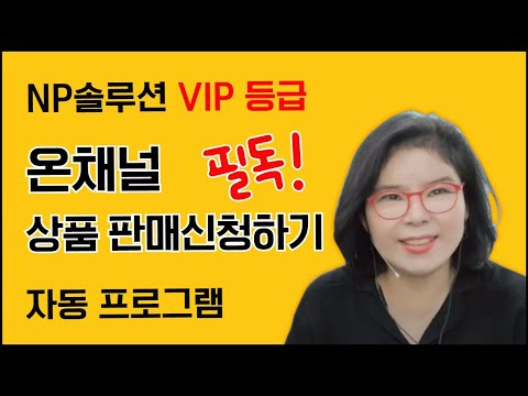 온채널 판매신청하기 자동프로그램 무료제공 (NP솔루션 VIP등급 회원 전용)