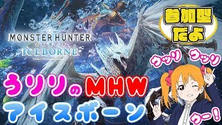 皆で進めていこぉ【MHWI】うりりとのアイスボーン【参加型】
