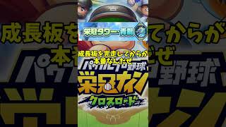 #栄冠クロス カスタムチームイベント＆エンドコンテンツ？ 栄冠ナイン クロスロード #shorts