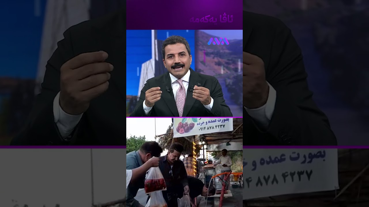 ڤیدیۆ | گێلاسی شنۆ گەیشتە بازاڕ خەڵک گلەیی هەیە و دەڵێن گرانە