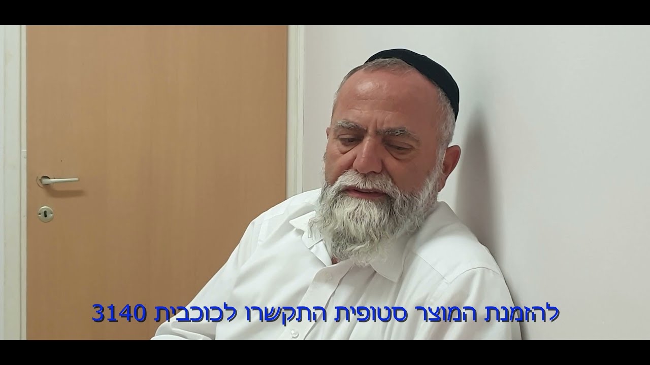 סטופית של הנטורופת ד"ר אליהו לביא | מרגיש חזק ומאוזן