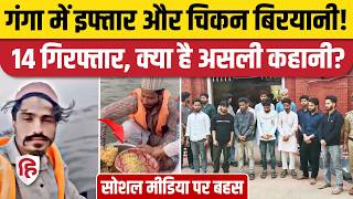Varanasi Ganga Cruise Iftaar Party के Viral Video पर बवाल, Police ने किए 14 गिरफ्तार | BJYM