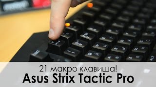 ASUS Strix Tactic Pro Keyboard (90YH0081-B2RA00) - відео 3