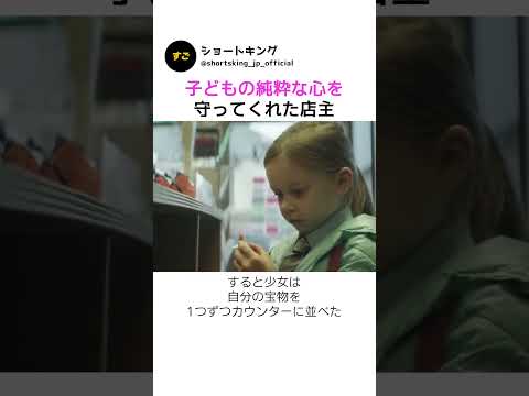 子どもの純粋な心を守ってくれた店主