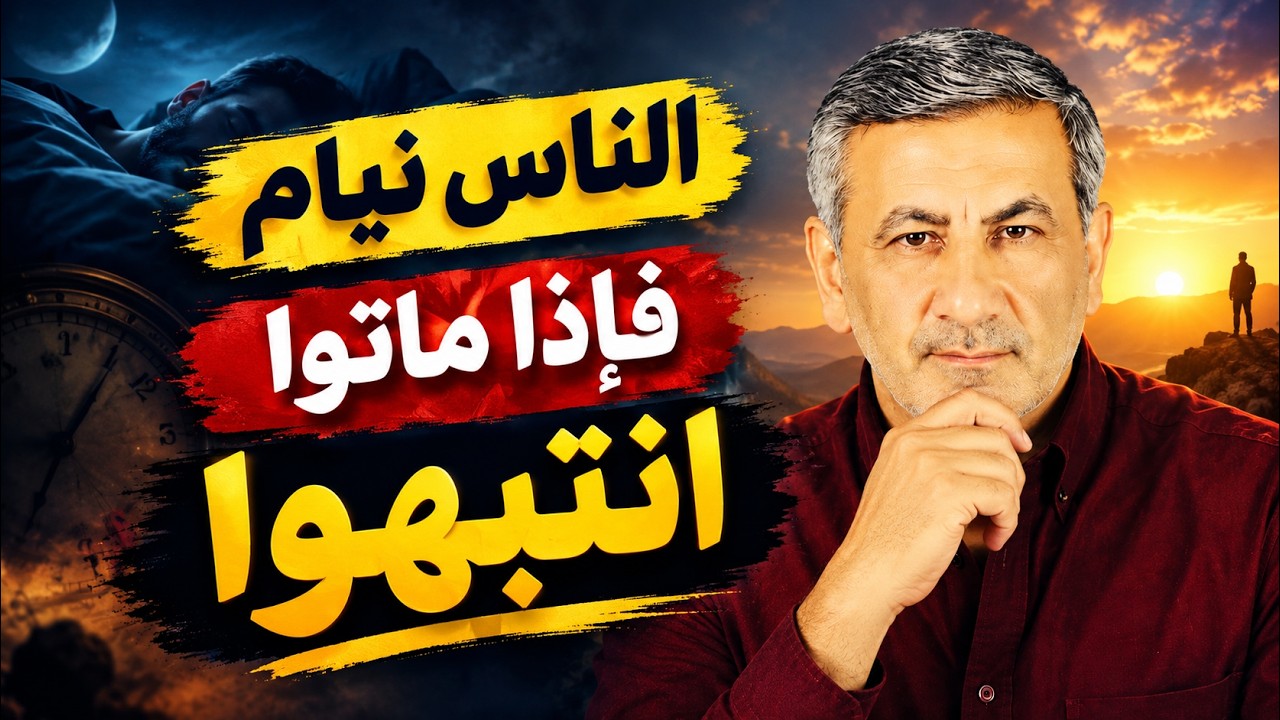 ومتى استيقظت، ستبقى مستيقظًا إلى الأبد