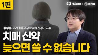 30년 만에 등장한 치매 신약 레카네맙의 모든 것#치매치료 #레켐비 #치매예방 ㅣ 신경과 강성훈 교수
