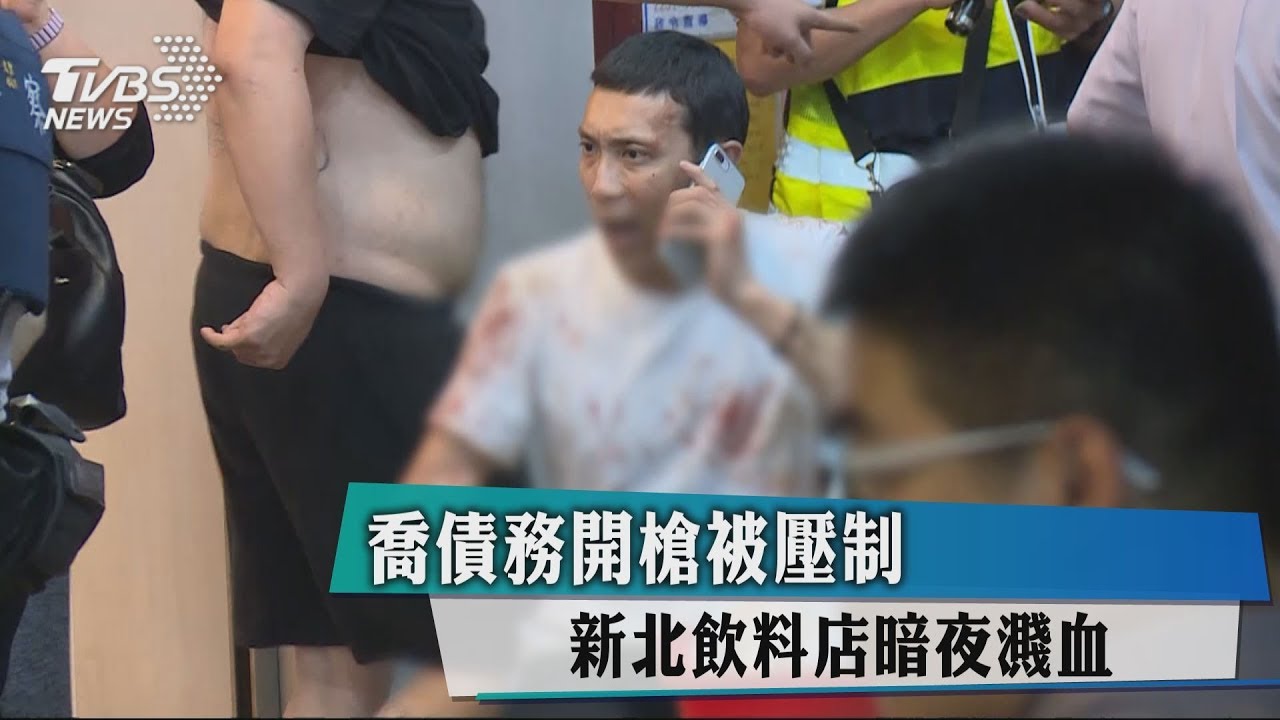 喬債務開槍被壓制　新北飲料店暗夜濺血