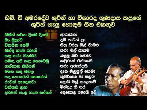 W.D. Amaradewa | Gunadasa Kapuge | Best Old Song Collection | Sinhala old songs | SL Evoke Music