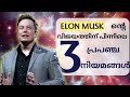 Elon Musk Follow ചെയ്യുന്ന മൂന്ന് പ്രപഞ്ച നിയമങ്ങൾ.Malayalam