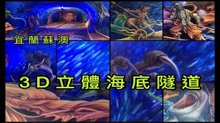 【拍照景點】宜蘭蘇澳祝大漁物產文創館 3D立體彩繪海底隧道