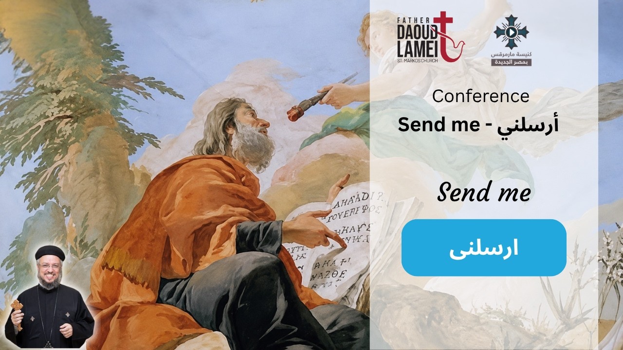 ارسلنى - عظة (3) - مؤتمر ارسلنى - يناير 2020 - أبونا داود لمعى