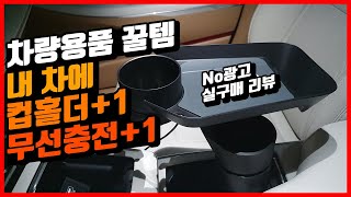 커스텀플라스틱 컵플러스2 차량용 컵홀더 무선충전트레이_동영상_이미지