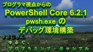 【PowerShell】pwsh.exe(PowerShell 本体)のデバッグ環境構築