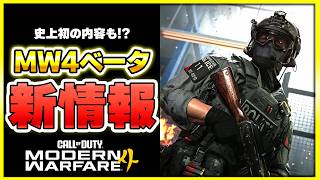 CoD次回作:MW4ベータの最新情報が公開！史上初!!3つの○○で遊べる!?【CoD:MW4】【ぐっぴー】