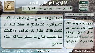 صورة 1944 - حكم حل يمين الطلاق بكلمات يرددها الزوج -  نور على الدرب