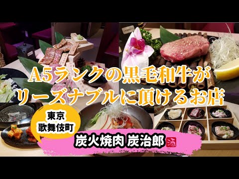 [Yakiniku en Shinjuku, Tokio] "Sumibiyakiniku Tanjiro" Un restaurante donde puedes comer carne negra japonesa de rango A5 a un precio razonable ♪ [carne Kuroge Wagyu] [Todo lo que puedas comer] [Mejor rentabilidad]