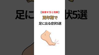 #更年期 #健康生活 #健康習慣 #おすすめ #健康