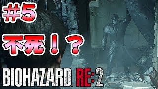 #5【バイオハザード RE:2】タイラントのおじさんと追いかけっこ！（白目）【 実況 北米版 グロ】