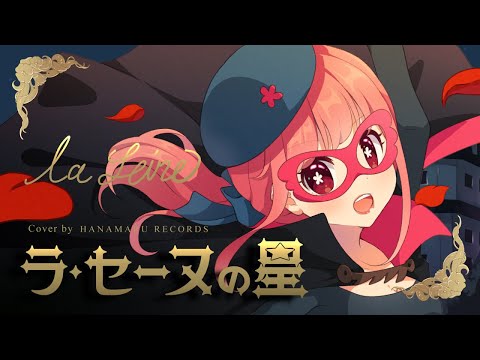La Seine no Hoshi La Seine no Hoshi Mitsuko Horie & Columbia Yurikago-kai
