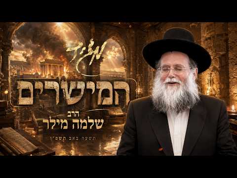 הרב שלמה מילר | תשעה באב תשפ"ו (2026) | עלונימייל