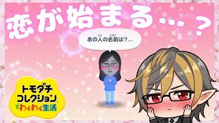 恋が始まる・・・？島に初めての恋が訪れた瞬間【トモダチコレクション】