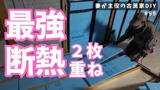 #99【妻が主役の古民家DIY】LDK｜断熱材を踏むと落ちます