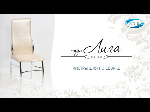 Cтул Лига инструкция по сборке. Бител.