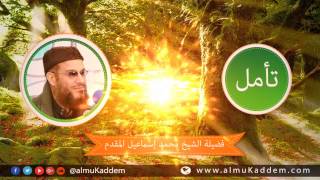 تأمل .. لفضيلة الشيخ محمد إسماعيل المقدم ـ حفظه الله image