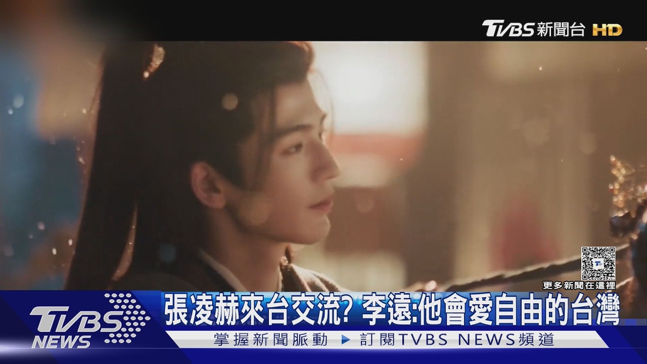 影音/陸劇《逐玉》爆紅 鄭麗文盼張凌赫赴台 李遠:他會愛上自由台灣