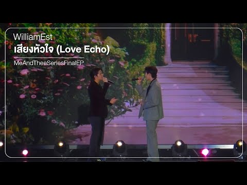 260117 [6] WilliamEst - เสียงหัวใจ #MeAndTheeSeriesFinalEP