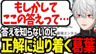 地頭の良さでテストの穴を見つけて正答を導き出す葛葉【ワンピース/にじさんじ/切り抜き/#最強エンタメ配信者決定戦】