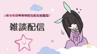 生配信【雑談】＃20260228