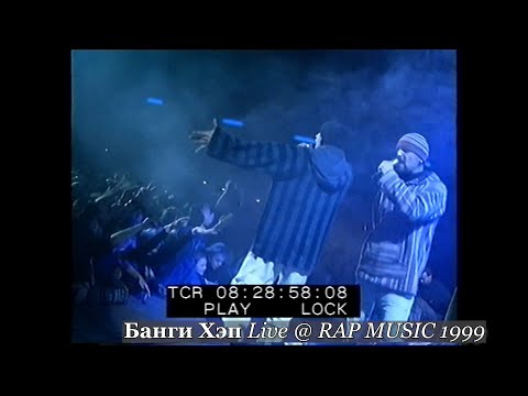 Банги Хэп • Live @ Фестиваль Rap Music 1999.11.27