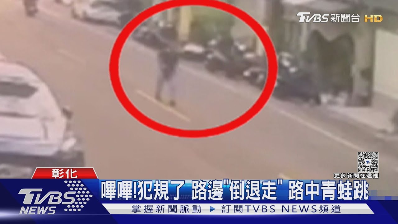 彰化馬路驚見「人肉青蛙」！男蹲斑馬線跳躍　警：違法可罰500元