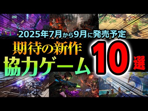 【協力プレイ対応】今後リリース予定のマルチプレイ新作ゲーム10選【2025年夏】
