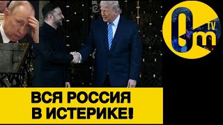 КРЕМЛЁВЦЫ В ПАНИКЕ!