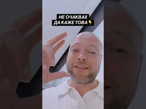 Не очаквах да каже това