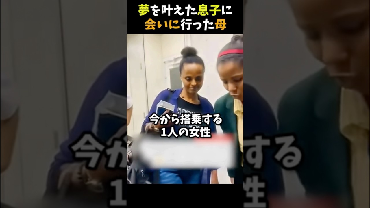 夢を叶えた息子に会いに行った母 #感動する話 #泣ける話 #shorts