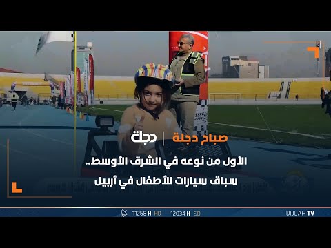 شاهد بالفيديو.. الأول من نوعه في الشرق الأوسط.. سباق سيارات للأطفال في أربيل